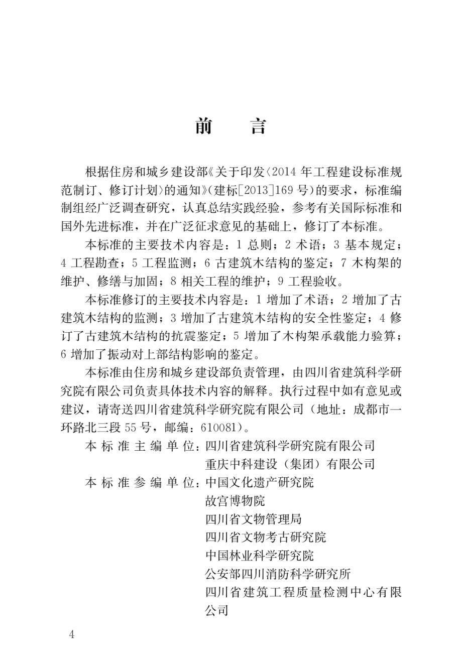 GBT50165—2020古建筑木结构维护与加固技术标准.pdf_第1页