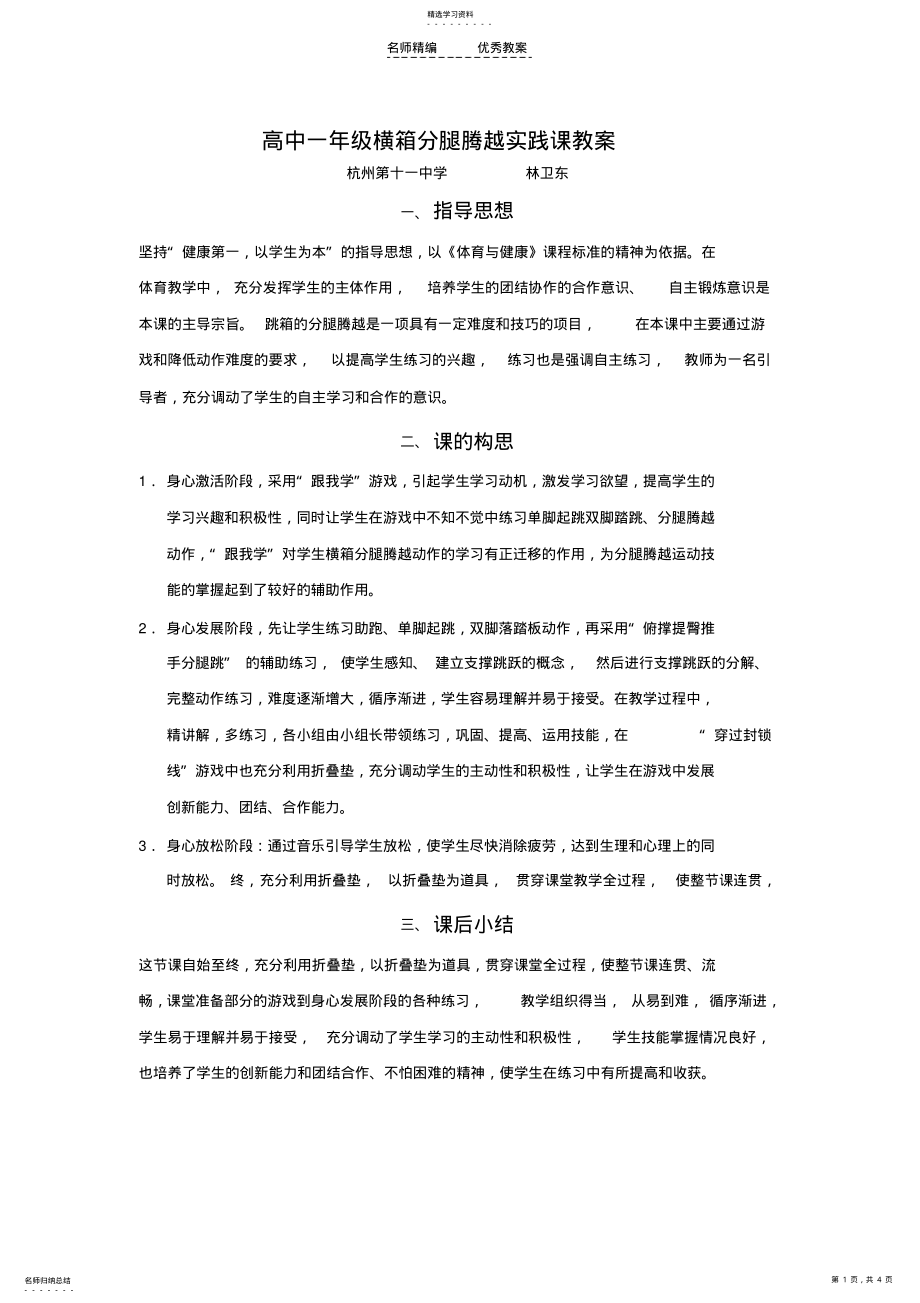 2022年高中一年级横箱分腿腾越实践课教案 .pdf_第1页