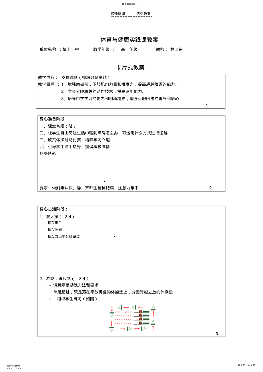 2022年高中一年级横箱分腿腾越实践课教案 .pdf_第2页