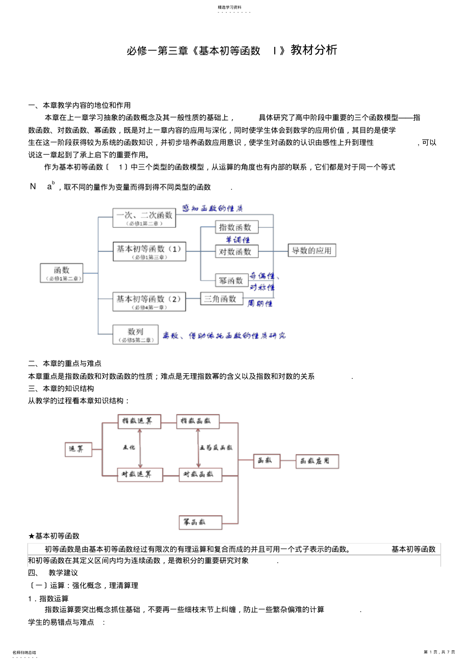 2022年必修一第三章《基本初等函数I》教材分析 .pdf_第1页