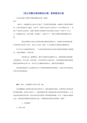 [某公司整合营销策划方案] 营销策划方案.docx