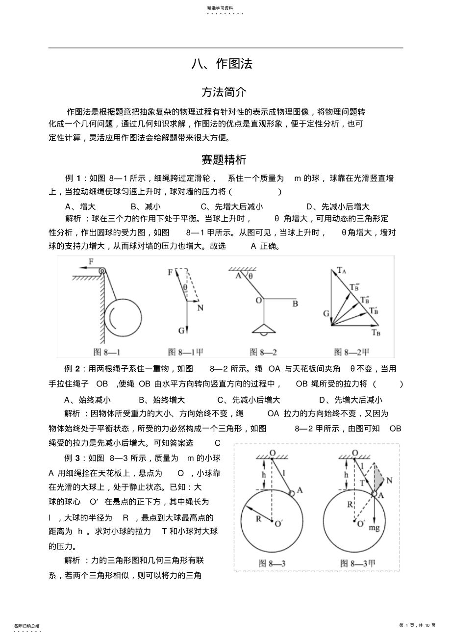 2022年高中物理奥赛解题方法八作图法 .pdf_第1页