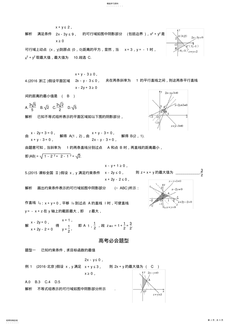 2022年高考前复习如何让“线性规划”不失分 .pdf_第2页