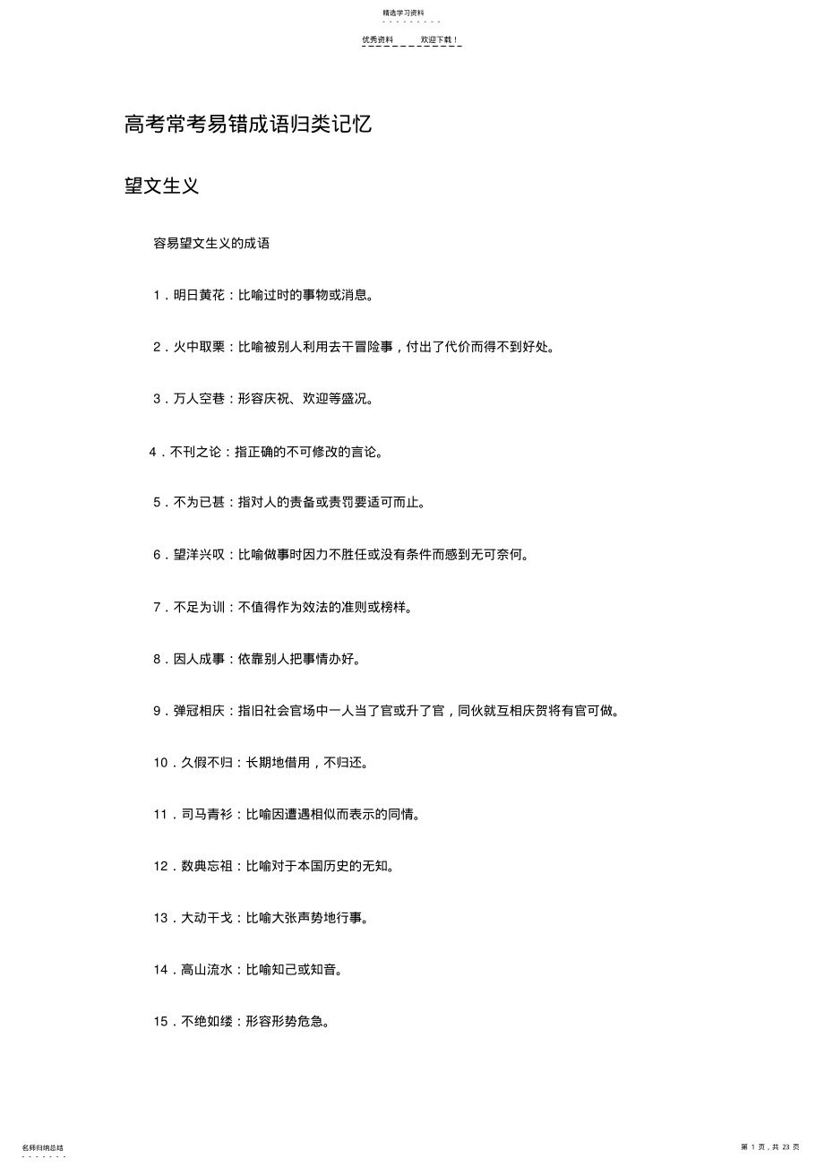 2022年高考常考易错成语归类记忆 .pdf_第1页