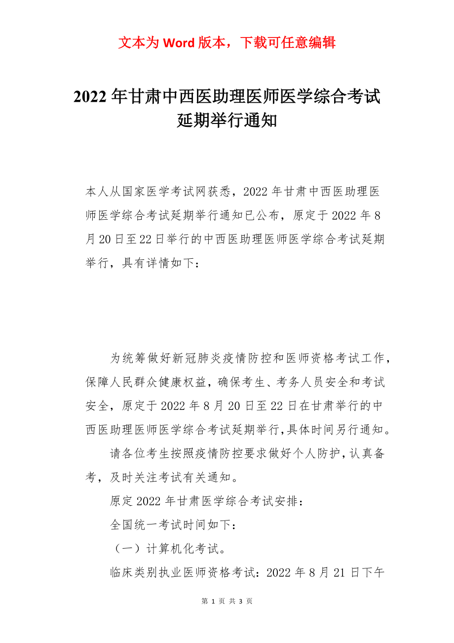 2022年甘肃中西医助理医师医学综合考试延期举行通知.docx_第1页