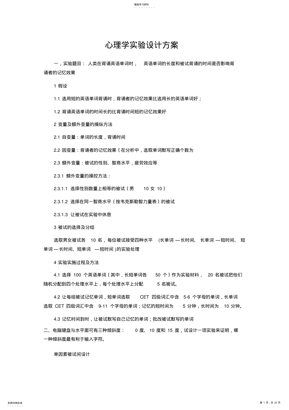 2022年心理学实验设计方案 .pdf_第1页