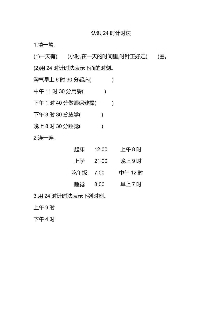 7.3认识24时计时法.docx_第1页