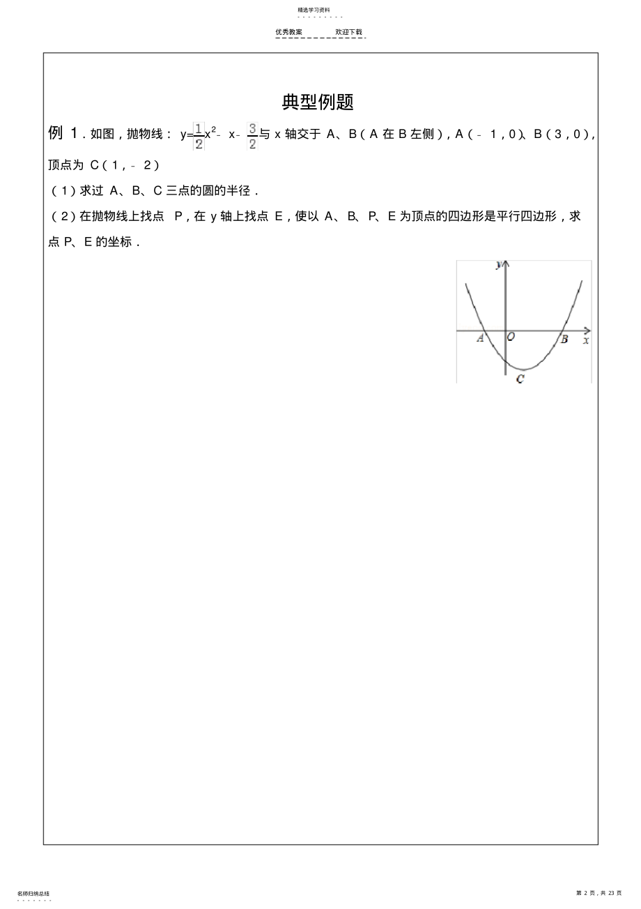 2022年挑战中考数学压轴题——平行四边形存在性问题 2.pdf_第2页