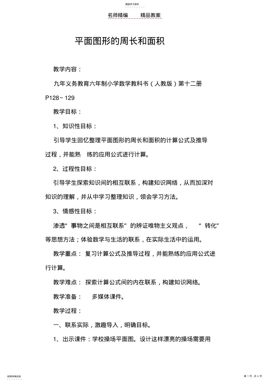 2022年教案-平面图形的周长和面积 .pdf_第1页