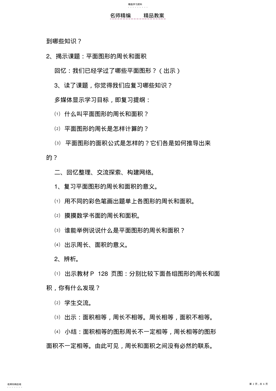 2022年教案-平面图形的周长和面积 .pdf_第2页