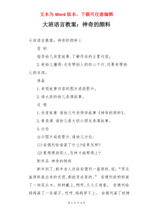 大班语言教案：神奇的颜料.docx