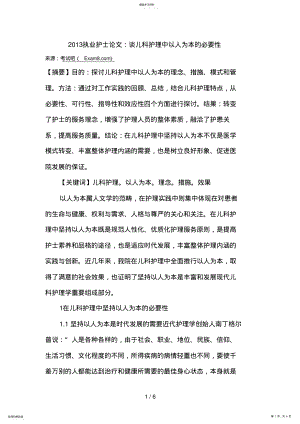 2022年执业护士论文：谈儿科护理中以人为本的必要性 .pdf