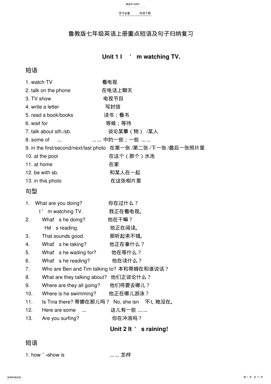 2022年鲁教版七年级英语上册短语句型 .pdf_第1页