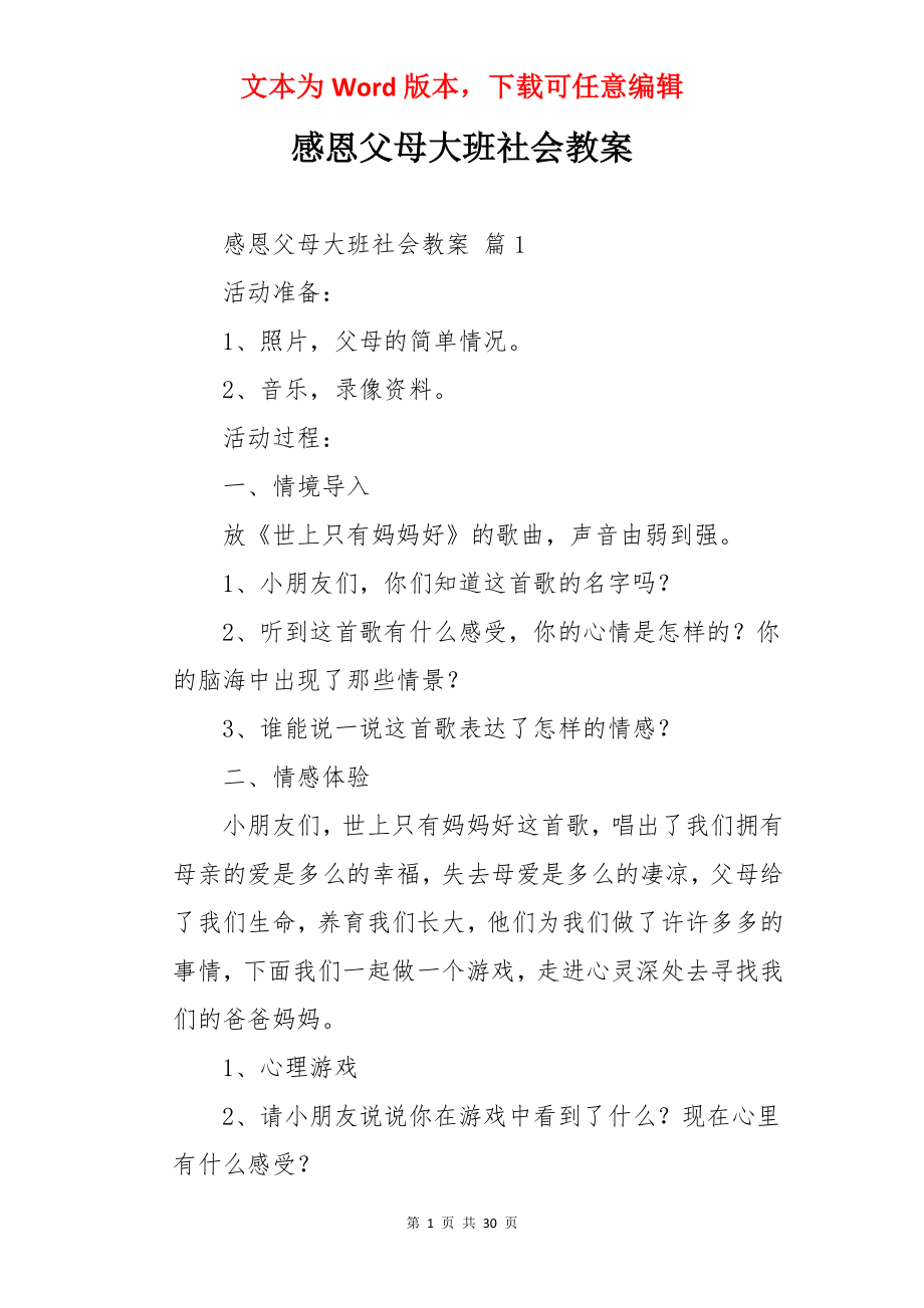 感恩父母大班社会教案.docx_第1页