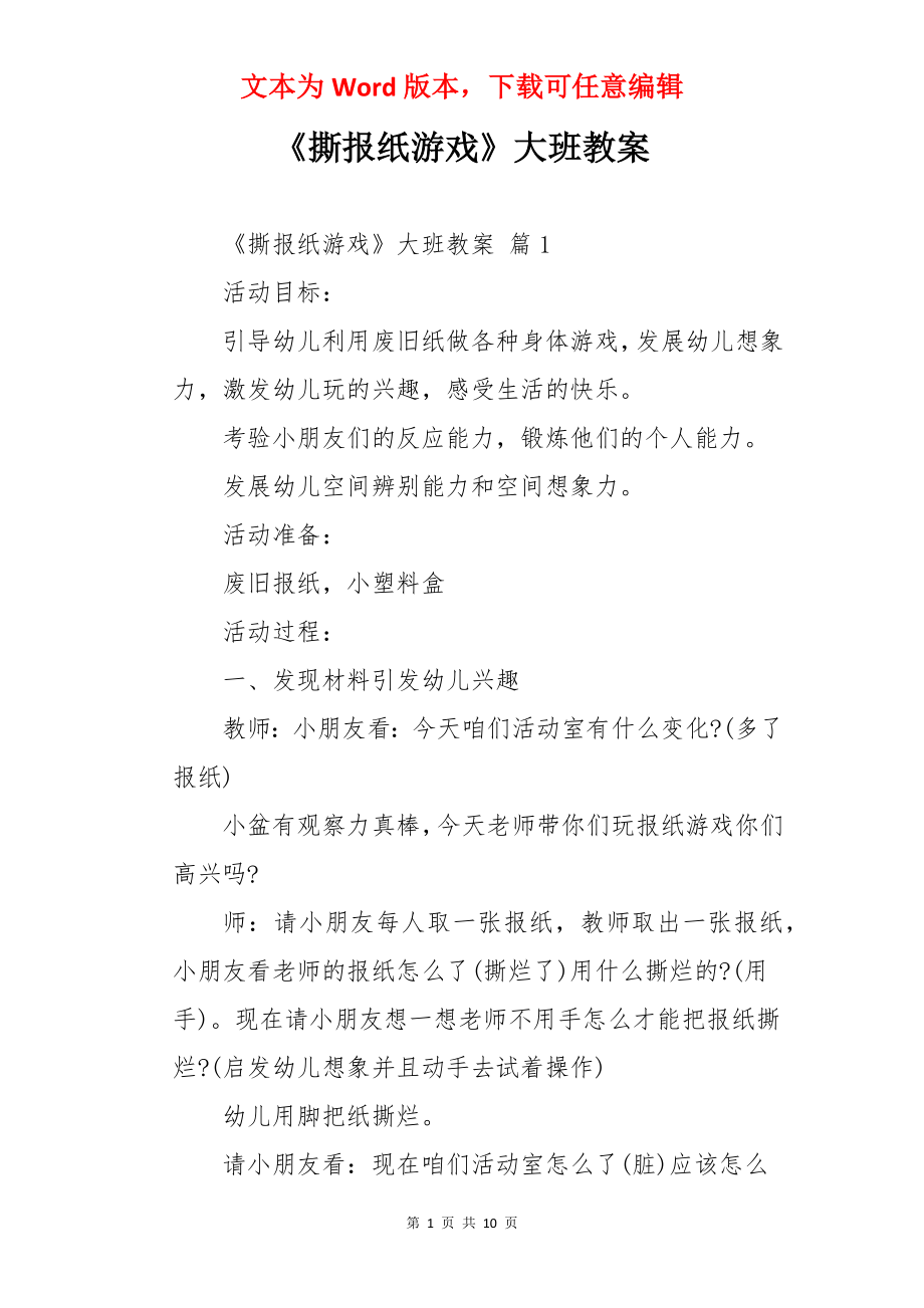 《撕报纸游戏》大班教案.docx_第1页