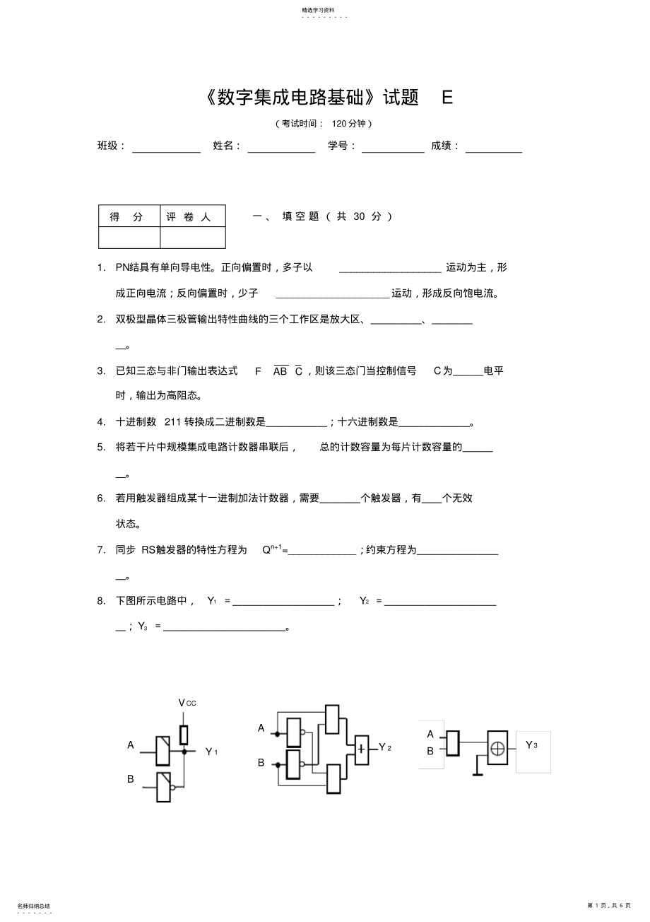 2022年数字电路与逻辑设计试题及答案 3.pdf_第1页