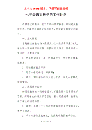 七年级语文教学的工作计划.docx