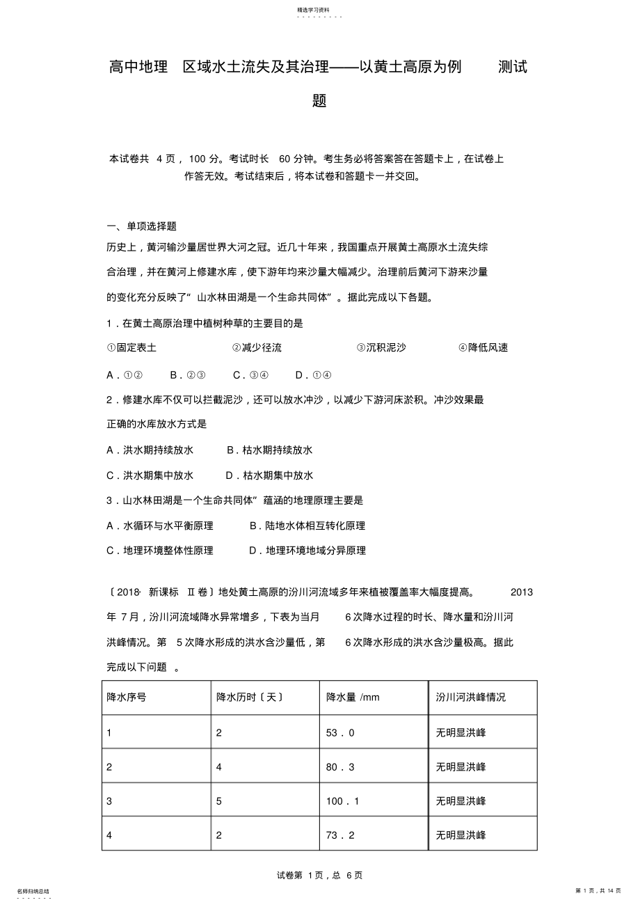 2022年高中地理-区域水土流失及其治理——以黄土高原为例-测试题 .pdf_第1页