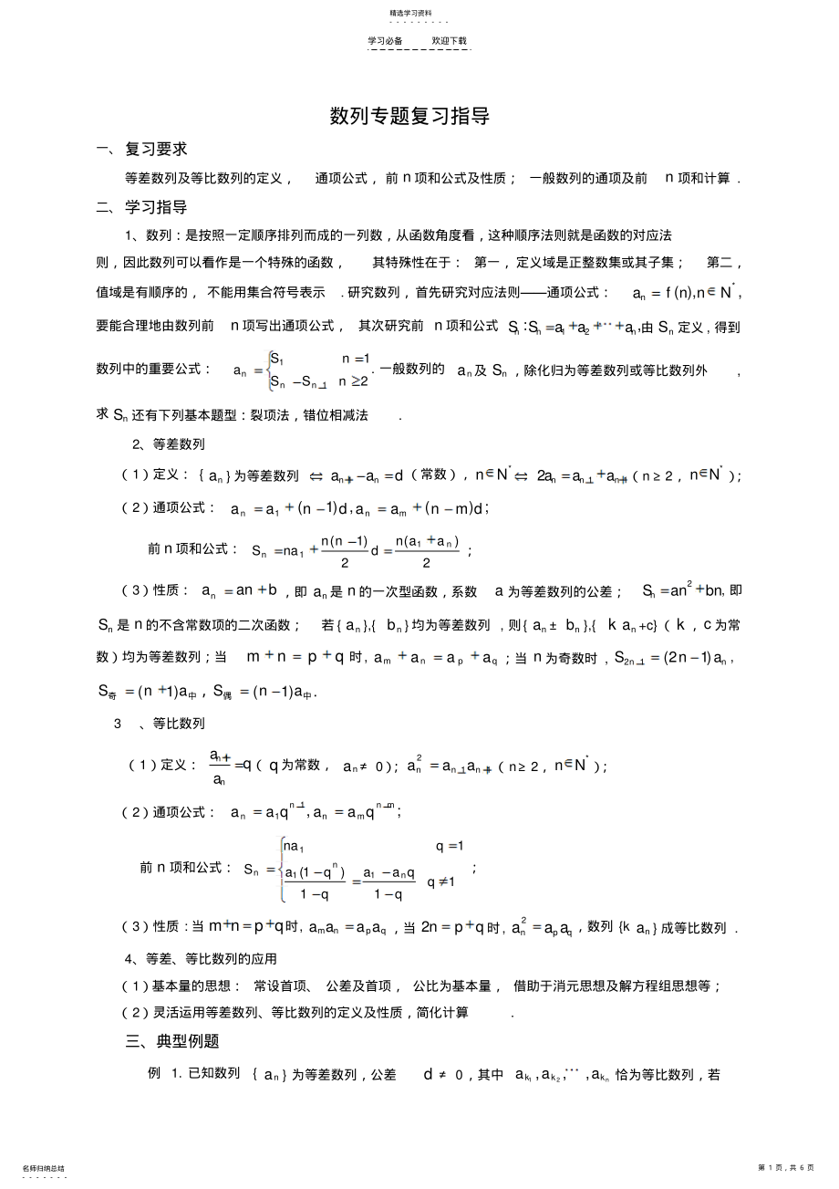 2022年数列专题复习指导 .pdf_第1页