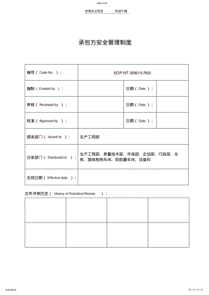 2022年承包方安全管理制度 .pdf