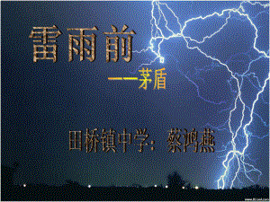 《雷雨前》ppt课件.ppt