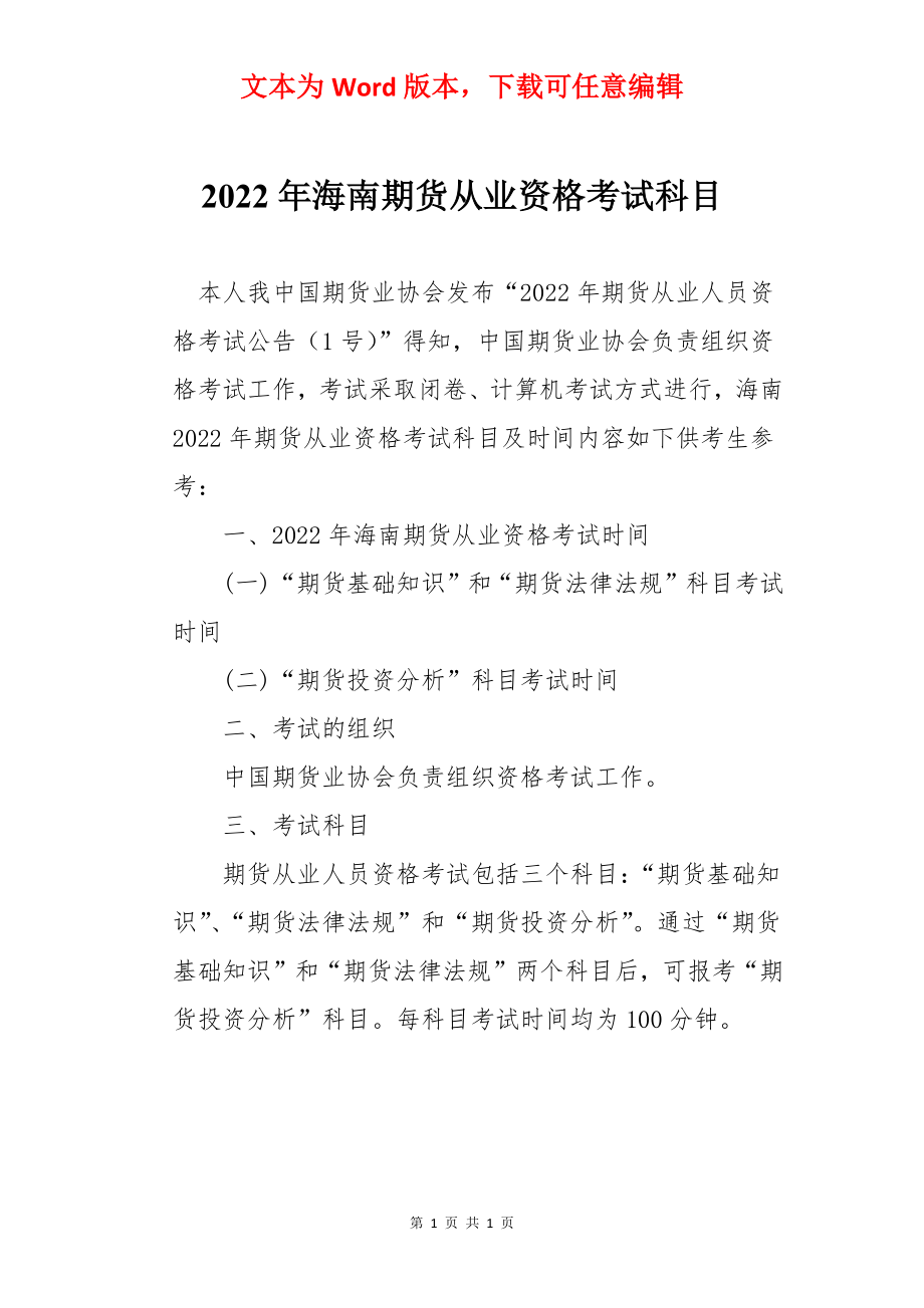 2022年海南期货从业资格考试科目.docx_第1页