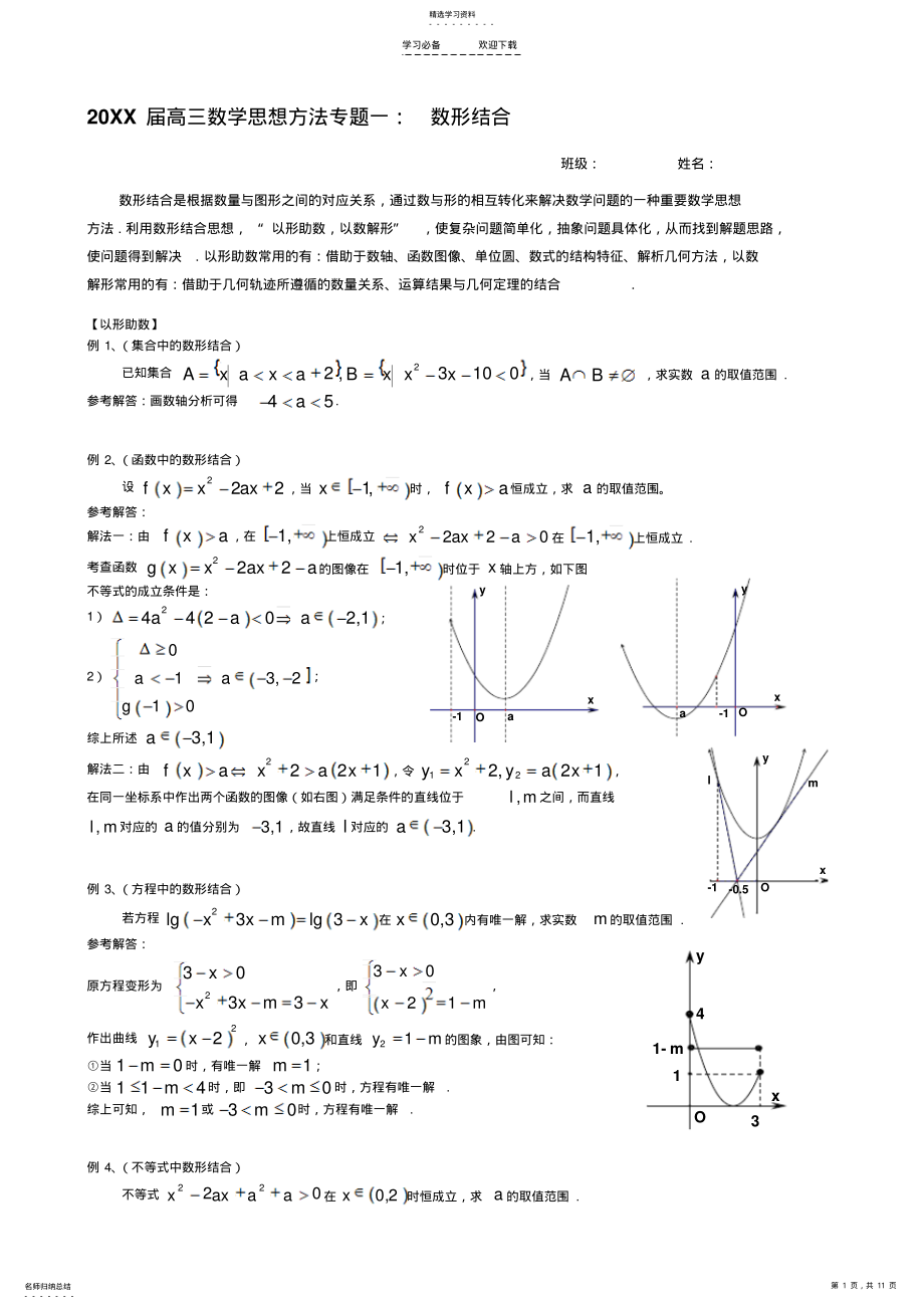 2022年高考专题复习思想方法：数形结合 .pdf_第1页