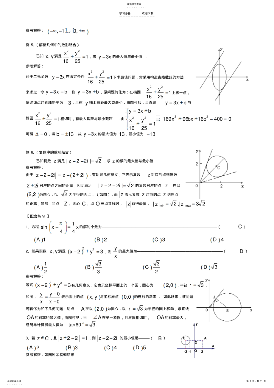 2022年高考专题复习思想方法：数形结合 .pdf_第2页