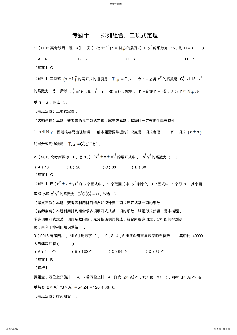 2022年高考数学理真题分类汇编：专题11排列组合、二项式定理含解析 .pdf_第1页