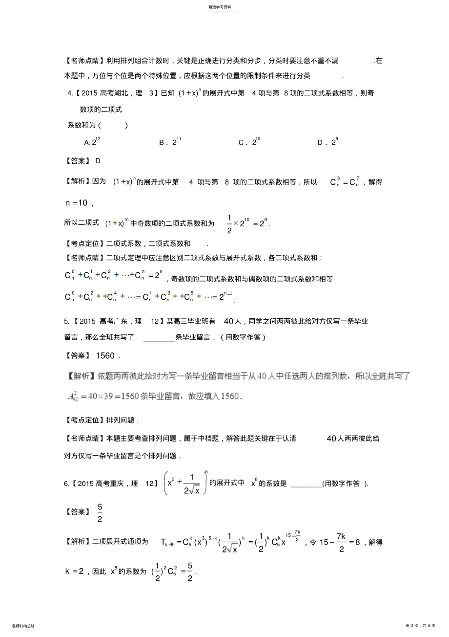 2022年高考数学理真题分类汇编：专题11排列组合、二项式定理含解析 .pdf_第2页