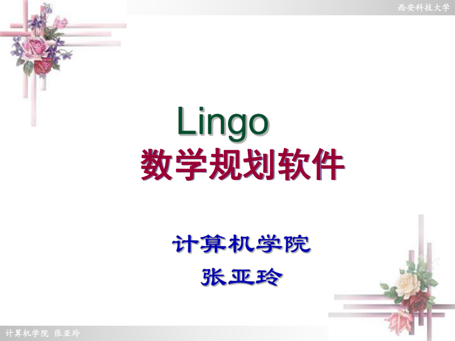 LINGO软件求解优化问题(2)作业ppt课件.ppt_第1页