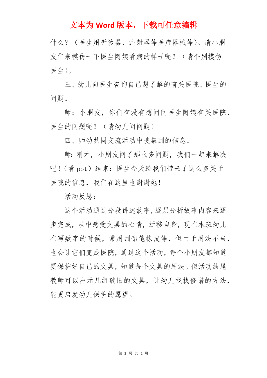 大班社会教案《医院里的故事》含反思.docx_第2页