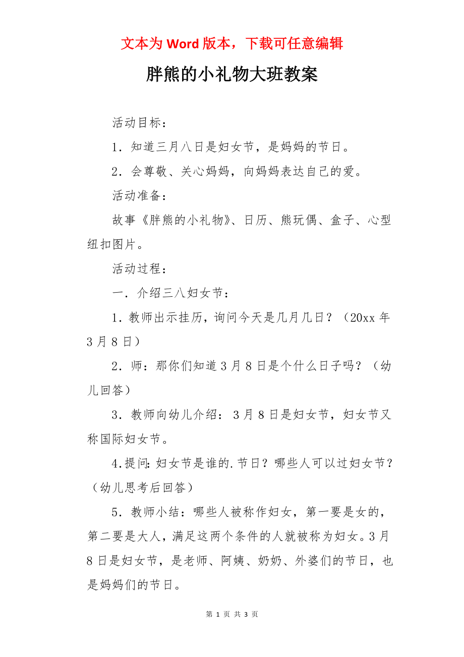 胖熊的小礼物大班教案.docx_第1页