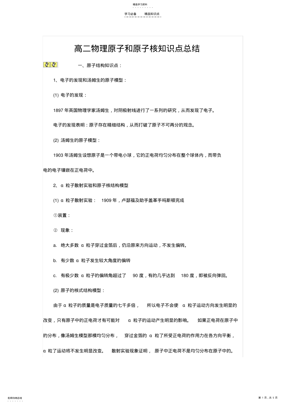 2022年高二物理原子和原子核知识点总结 .pdf_第1页