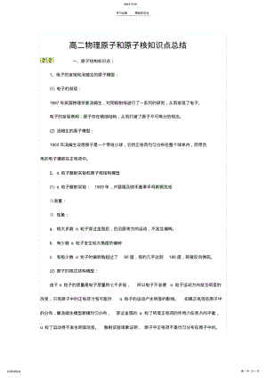 2022年高二物理原子和原子核知识点总结 .pdf