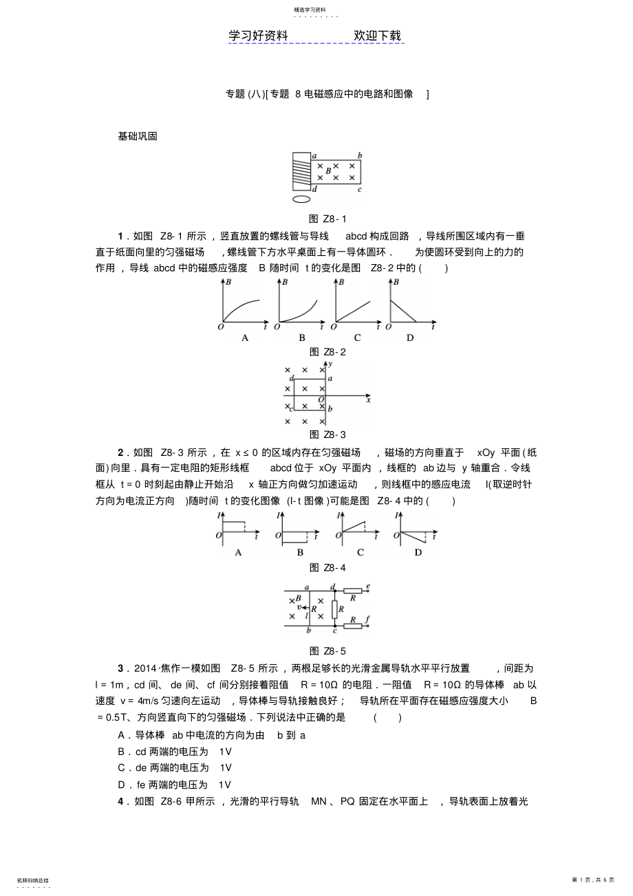 2022年高考物理复习一轮用书新课标基础巩固练专题电磁感应中的电路和图像 .pdf_第1页