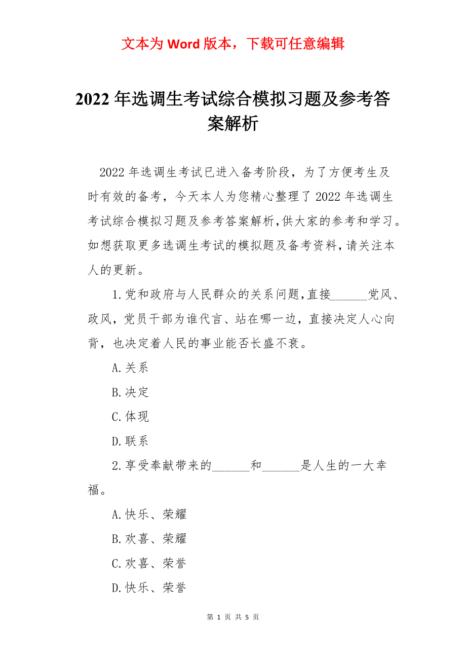 2022年选调生考试综合模拟习题及参考答案解析.docx_第1页