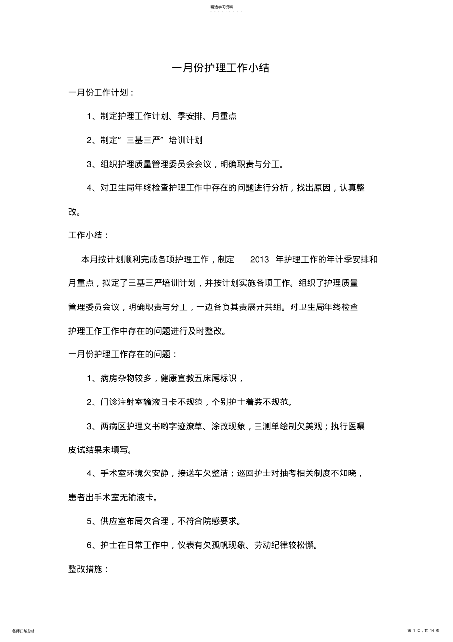 2022年护理部月工作计划与小结 .pdf_第1页