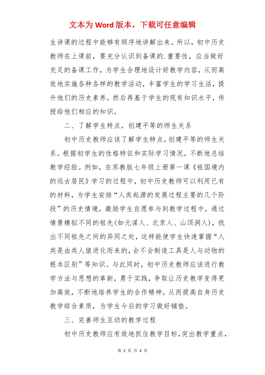 论师生互动教学在初中历史中的运用.docx_第2页