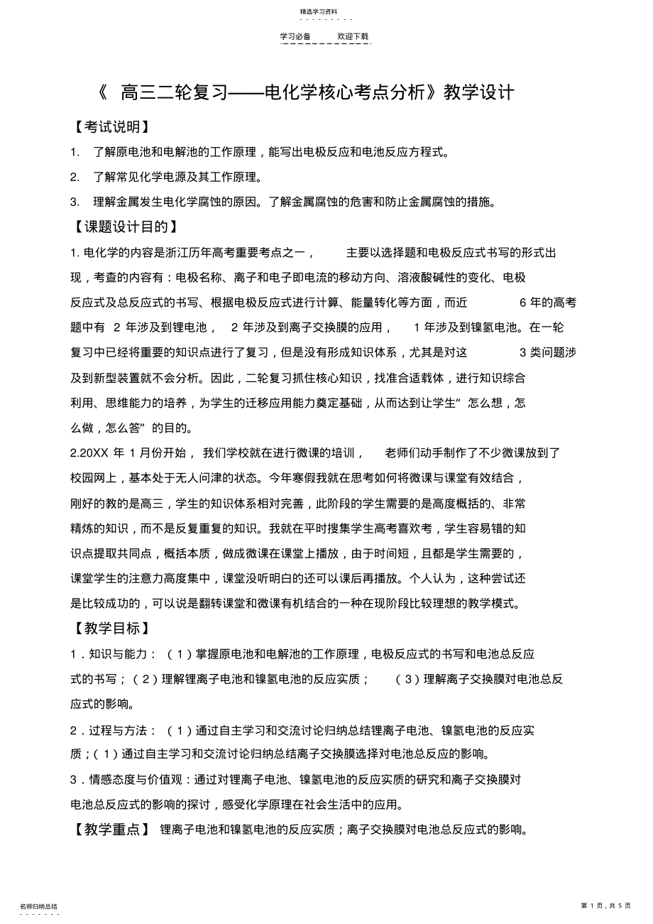 2022年高三二轮复习电化学核心考点分析教学设计 .pdf_第1页