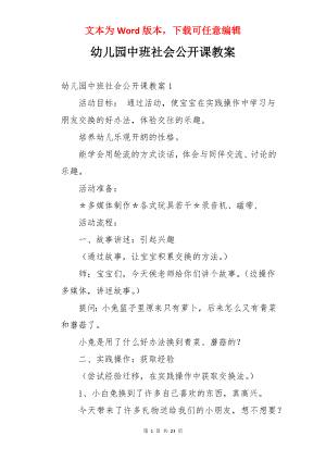 幼儿园中班社会公开课教案.docx