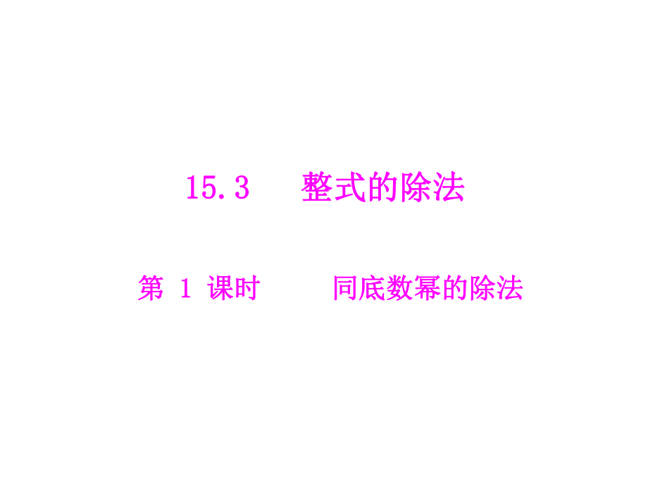 第十五章153第1课时同底数幂的除法.ppt_第1页