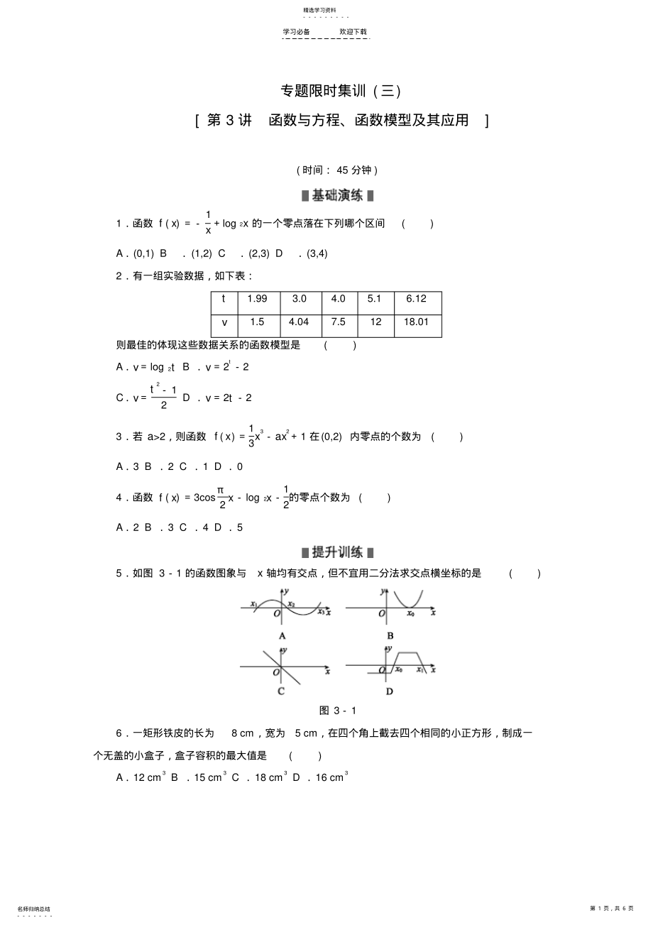 2022年高考数学二轮复习-专题限时集训函数与方程、函数模型及其应用配套作业-理 .pdf_第1页