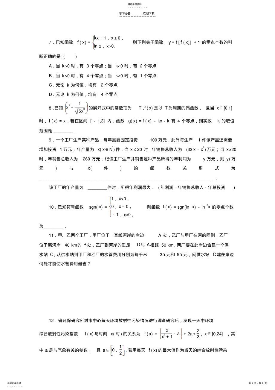 2022年高考数学二轮复习-专题限时集训函数与方程、函数模型及其应用配套作业-理 .pdf_第2页