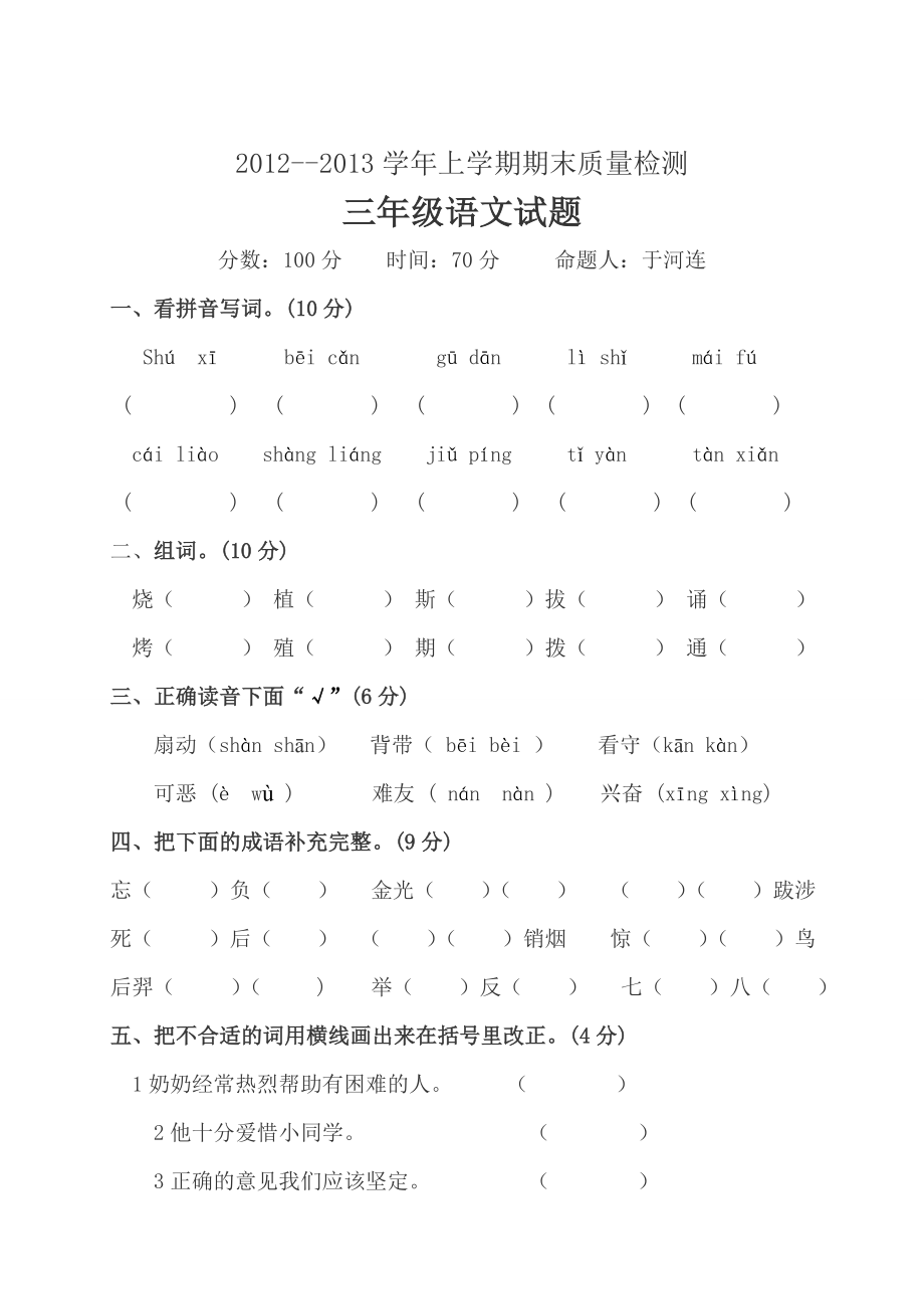 小学冀教版三年级上册语文期末试卷.doc_第2页