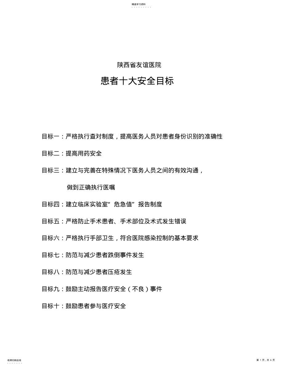 2022年患者十大安全目标及管理措施 .pdf_第1页