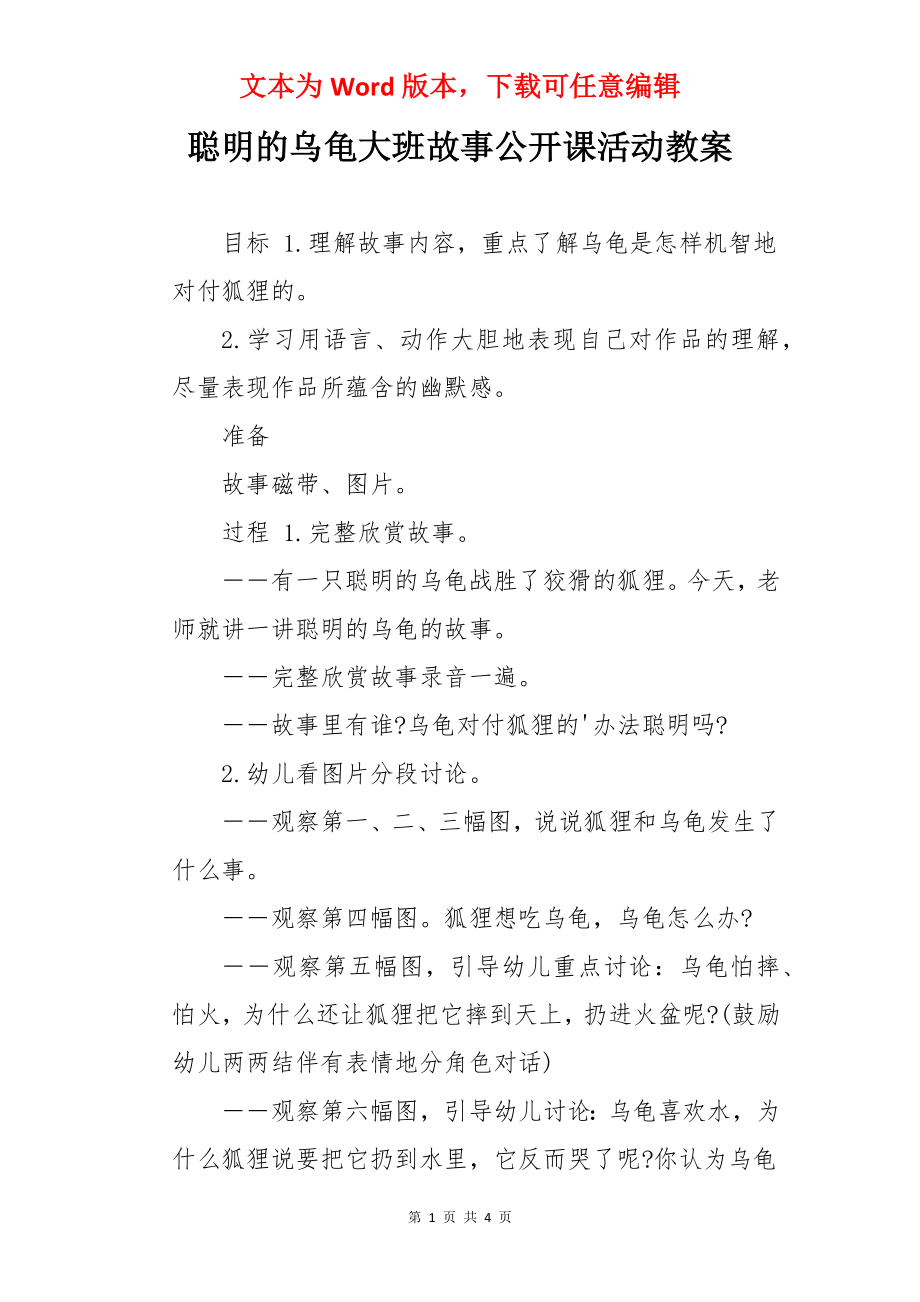 聪明的乌龟大班故事公开课活动教案.docx_第1页