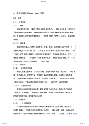 2022年微信swot分析 .pdf