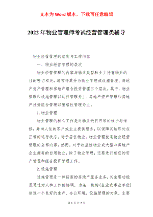 2022年物业管理师考试经营管理类辅导.docx