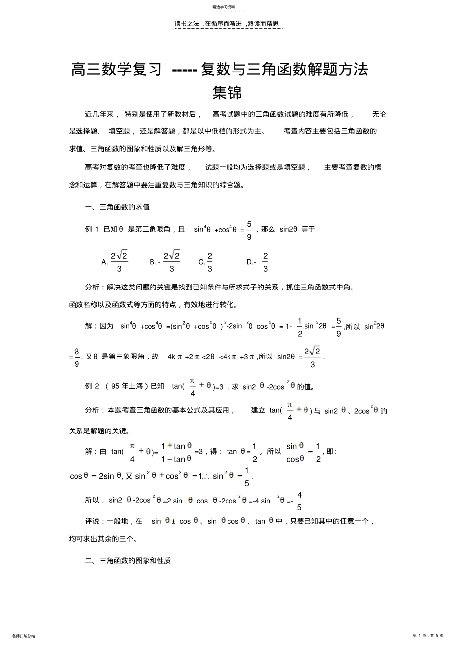 2022年高三数学复习复数与三角函数解题方法集锦 .pdf_第1页